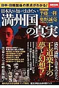 日本人なら知っておきたい　満州国の真実