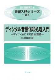 ディジタル音響信号処理入門　Ｐｙｔｈｏｎによる自主演習