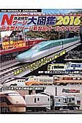 鉄道模型Ｎゲージ大図鑑　２０１６　日本型Ｎゲージ新製品オールカタログ
