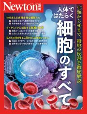 Ｎｅｗｔｏｎ別冊　人体ではたらく細胞のすべて