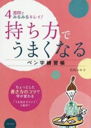 ４週間でみるみるキレイ！持ち方でうまくなる　ペン字練習帳