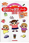 うちの３姉妹　袋分け式家計ノート　２０１０