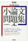 大学入試小論文問題集（全４巻セット）　２０２１年度