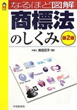 なるほど図解・商標法のしくみ＜第２版＞