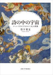 詩の中の宇宙　マーニーリウス『アストロノミカ』の世界