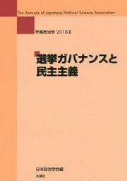 選挙ガバナンスと民主主義　年報政治学