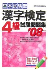 本試験型　漢字検定４級試験問題集　２００７