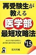 再受験生が教える　医学部　最短攻略法　２０１５