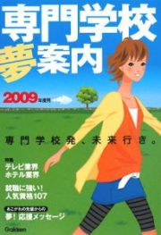 専門学校夢案内　２００９