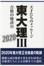 東大理３　合格の秘訣３５　２０２０　天才たちのメッセージ