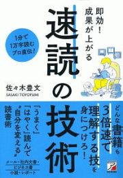 即効！成果が上がる　速読の技術