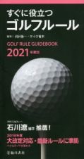 すぐに役立つゴルフルール　２０２１年度版
