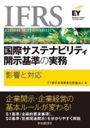 ＩＦＲＳ国際サステナビリティ開示基準の実務　影響と対応