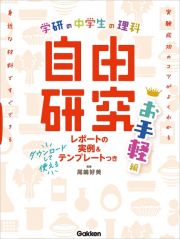 中学生の理科　自由研究　お手軽編