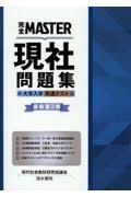 完全ＭＡＳＴＥＲ現社問題集　大学入学共通テスト　最新第２版