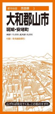 大和郡山市　斑鳩・安堵町