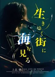 上北　健　ＨＡＬＬ　ＬＩＶＥ　ＩＮ　ＴＯＫＹＯ　“僕と君が、前を向くための歌”　－生きゆく街に海を見る－