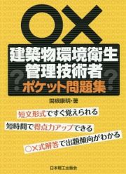 建築物環境衛生管理技術者　ポケット問題集