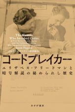 コードブレイカー　エリザベス・フリードマンと暗号解読の秘められし歴史