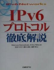 ＩＰｖ６プロトコル徹底解説