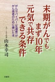 末期がんでもまず１０年　元気で共存できる条件