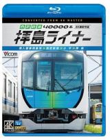 ビコム　ブルーレイ展望　４Ｋ撮影作品　西武鉄道　４００００系　拝島ライナー　４Ｋ撮影作品　南入曽車両基地～西武新宿～小平～拝島