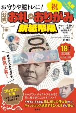 お守りや脳トレに！公式お札ＤＥおりがみ新紙幣版　ターバン北里・ガーリー梅子・渋沢社長他多数