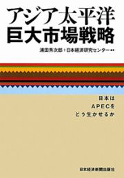 アジア太平洋　巨大市場戦略