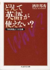 どうして英語が使えない？