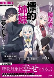 孤高の暗殺者だけど、標的の姉妹と暮らしています