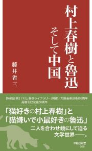 村上春樹と魯迅そして中国