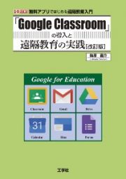 「Ｇｏｏｇｌｅ　Ｃｌａｓｓｒｏｏｍ」の導入と遠隔教育の実践　無料アプリで始める遠隔教育入門