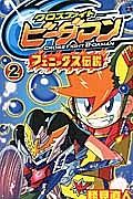 クロスファイトビーダマン　フェニックス伝説２