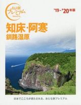 おとな旅プレミアム　知床・阿寒　釧路湿原　２０１９－２０２０