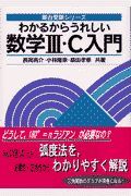 わかるからうれしい数学　・Ｃ入門