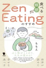 食べる瞑想Ｚｅｎ　Ｅａｔｉｎｇのすすめ　世界が認めた幸せな食べ方