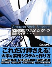 Ａｍａｚｏｎ　Ｗｅｂ　Ｓｅｒｖｉｃｅｓ　定番業務システム１２パターン設計ガイド