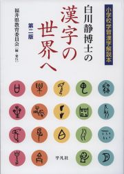 白川静博士の漢字の世界へ　小学校学習漢字解説本　改訂版