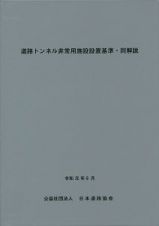 道路トンネル非常用施設設置基準・同解説