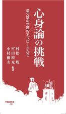 心身論の挑戦　最先端の学際的アプローチから