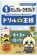 ドリルの王様　１年のたしざん・ひきざん（下）