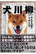 犬川柳　みんな大好きニッポンの犬