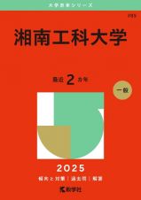 湘南工科大学　２０２５