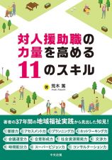 対人援助職の力量を高める１１のスキル