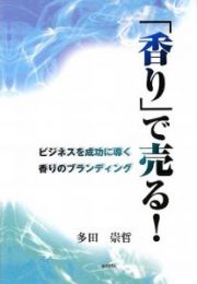 「香り」で売る！