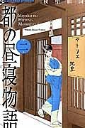 都の昼寝物語