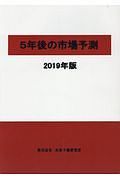 ５年後の市場予測　２０１９