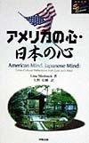 アメリカの心・日本の心