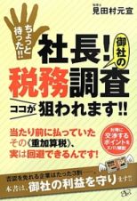 ちょっと待った！！社長！御社の税務調査ココが狙われます！！