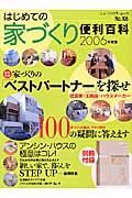 はじめての家づくり便利百科　２００６